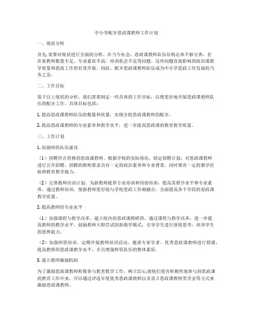 中小学配齐思政课教师工作计划