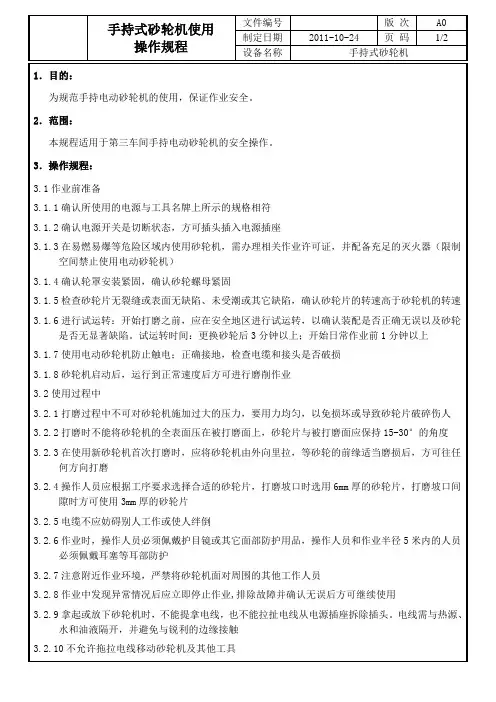 手持式砂轮机操作规程