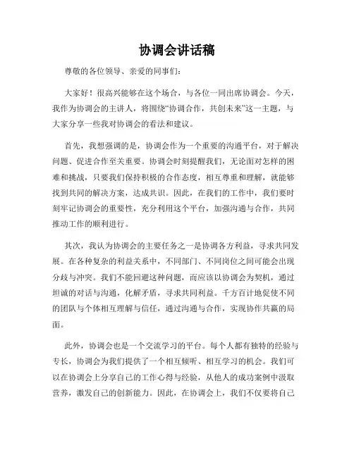 协调会讲话稿