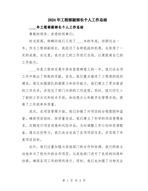 2024年工程部副部长个人工作总结