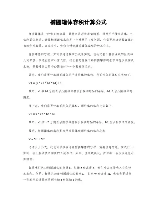 椭圆罐体容积计算公式