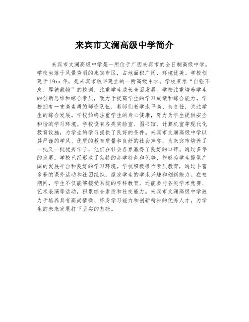 来宾市文澜高级中学简介