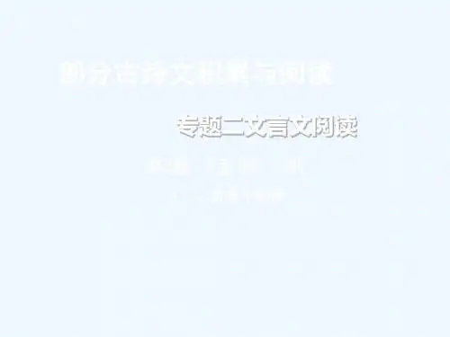 重庆市2018年中考语文总复习 第二部分 古诗文积累与阅读 专题二 文言文阅读 第3篇《孟子》三则(二)富贵不