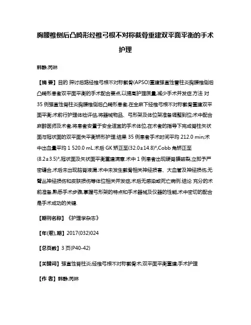 胸腰椎侧后凸畸形经椎弓根不对称截骨重建双平面平衡的手术护理