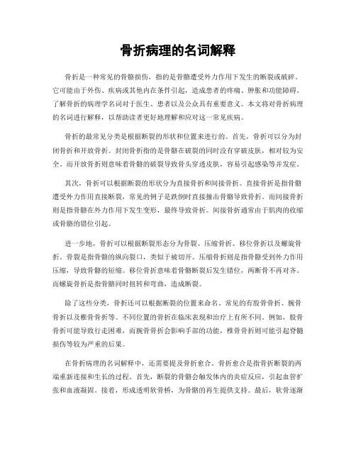 骨折病理的名词解释