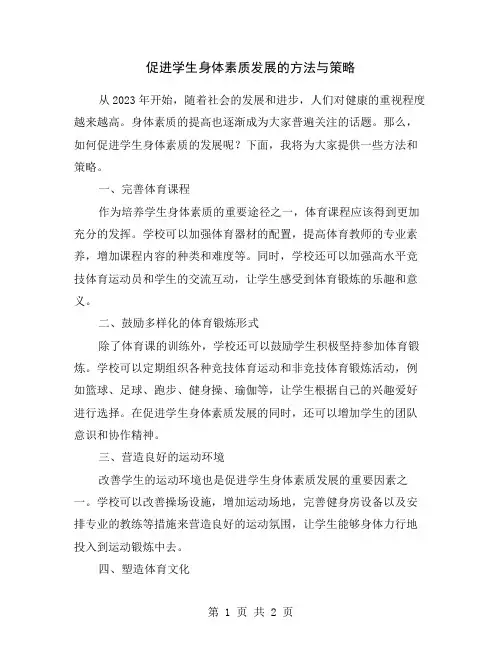 促进学生身体素质发展的方法与策略