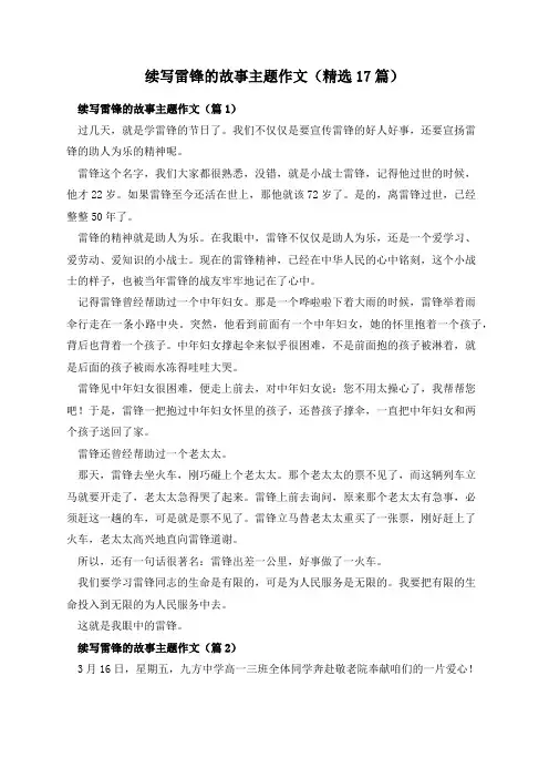 续写雷锋的故事主题作文(精选17篇)