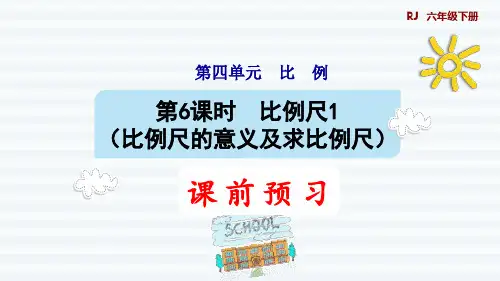 六年级下册数学课件-课前预习：4.6比例尺1(比例尺的意义及求比例尺) 人教版(共13张PPT)