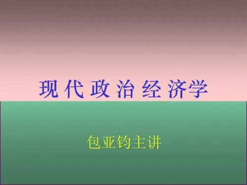 上海财经大学政治经济学1-2ppt
