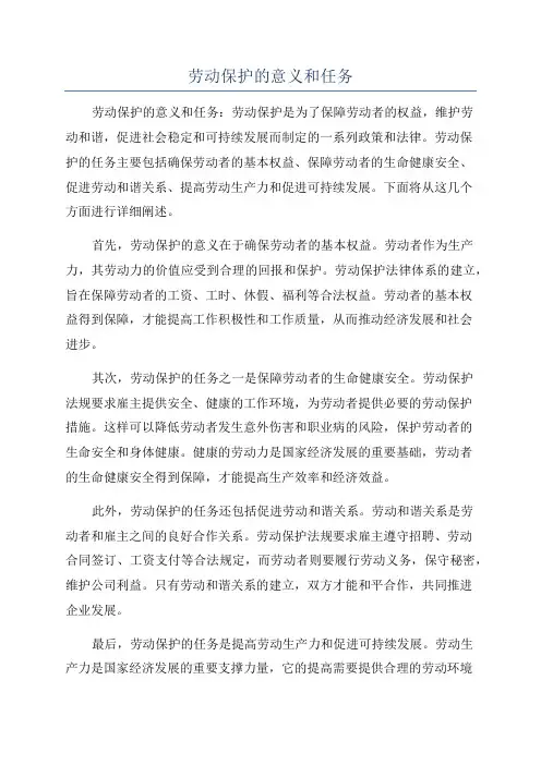 劳动保护的意义和任务