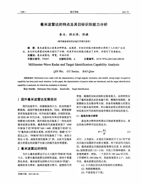 毫米波雷达的特点及其目标识别能力分析