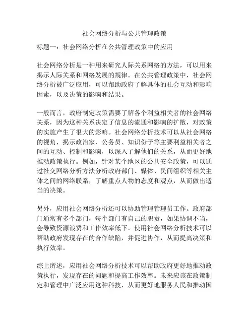 社会网络分析与公共管理政策