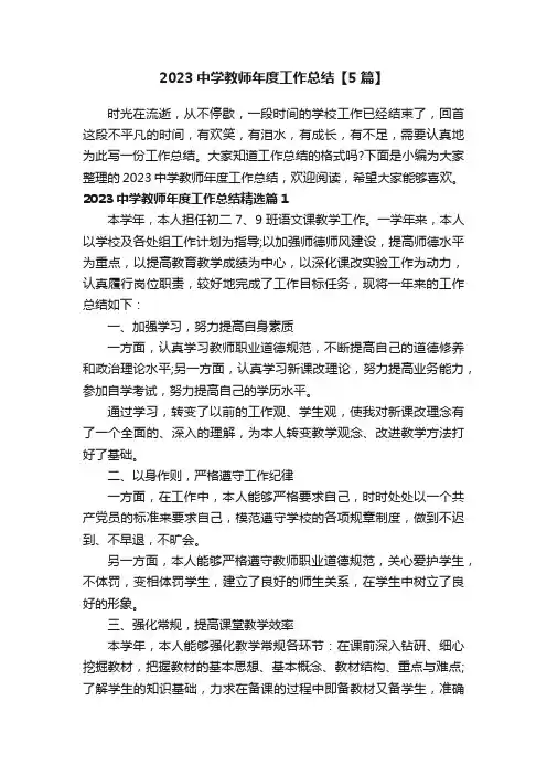 2023中学教师年度工作总结【5篇】