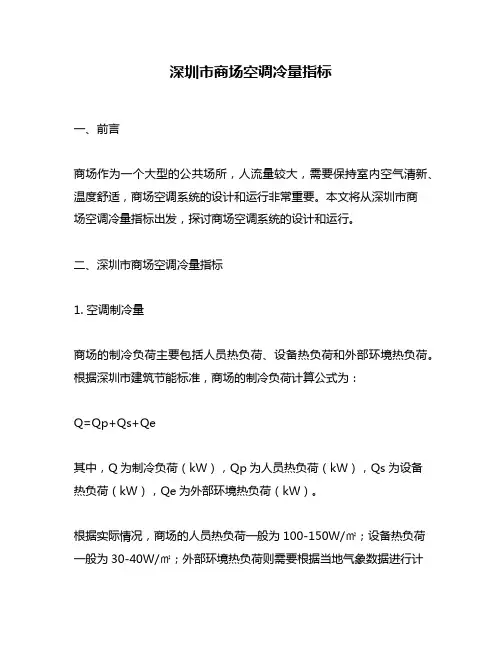 深圳市商场空调冷量指标