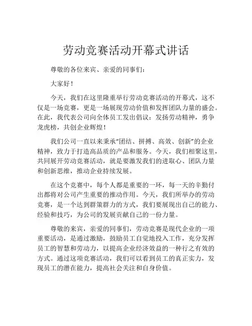劳动竞赛活动开幕式讲话
