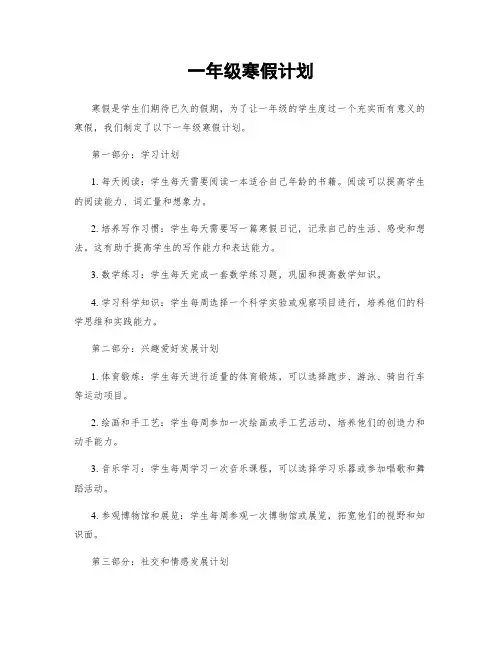 一年级寒假计划
