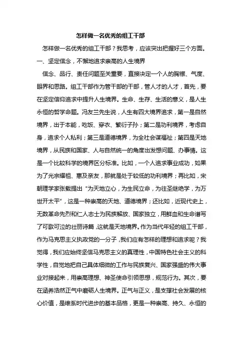 怎样做一名优秀的组工干部
