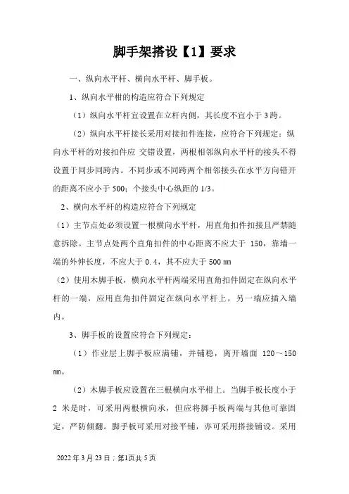 脚手架搭设要求·