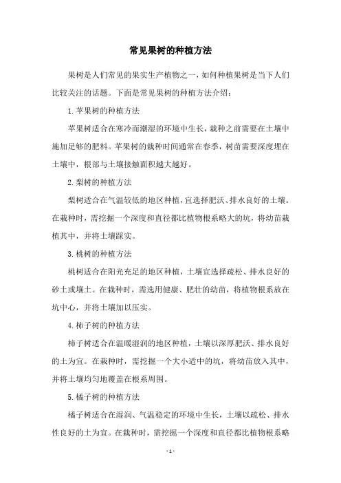 常见果树的种植方法