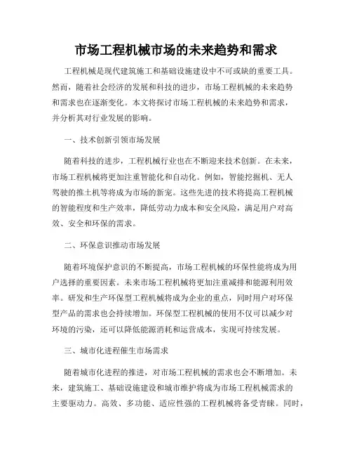 市场工程机械市场的未来趋势和需求