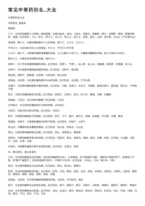 常见中草药别名..大全