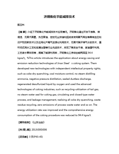 济钢焦化节能减排技术