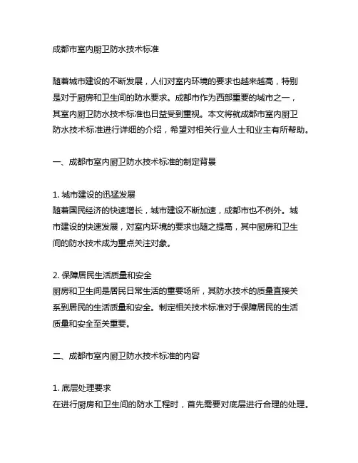 成都市 室内厨卫防水 技术标准