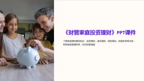 《财管家庭投资理财》课件