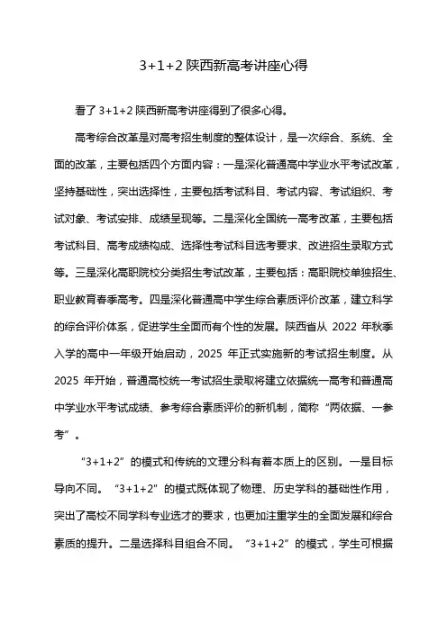 3+1+2陕西新高考讲座心得