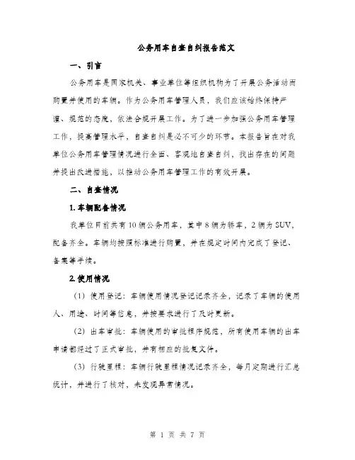 公务用车自查自纠报告范文（二篇）