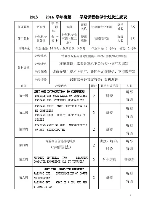课程教学计划及进度表 计算机专业英语
