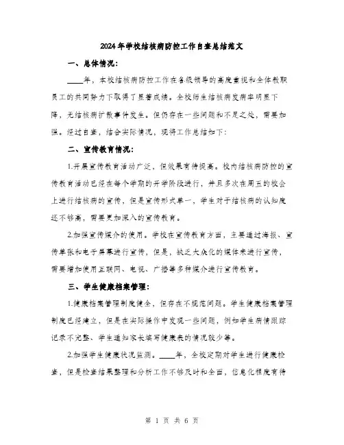 2024年学校结核病防控工作自查总结范文(2篇)