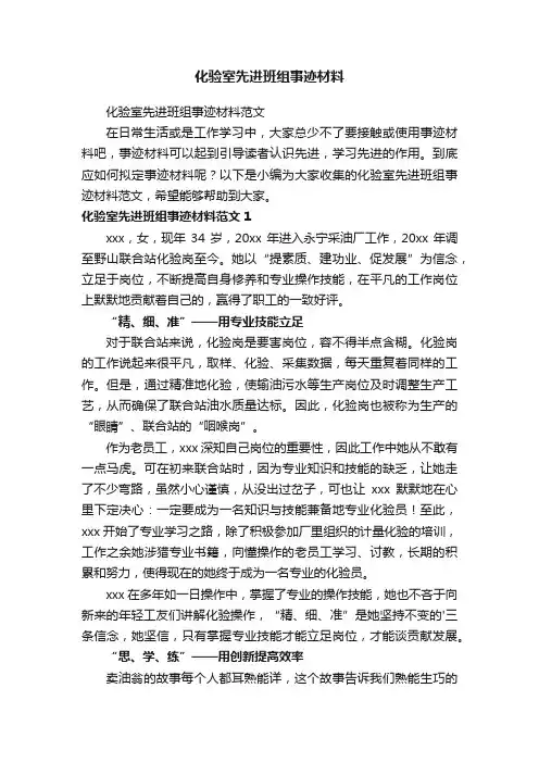 化验室先进班组事迹材料范文