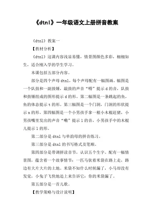 《dtnl》一年级语文上册拼音教案