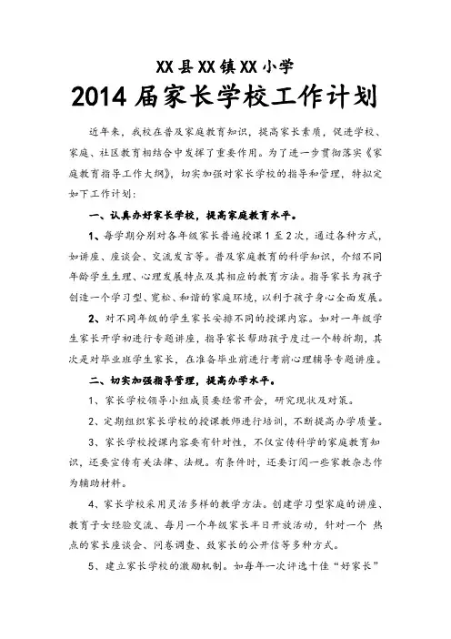 2014年(下)家长学校工作计划