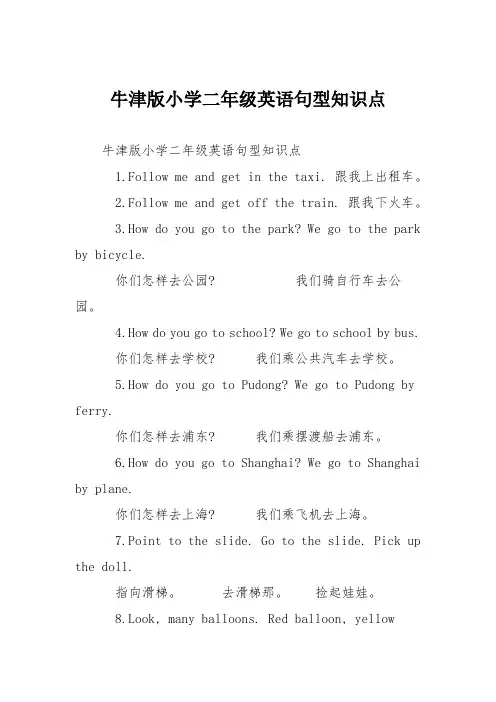 牛津版小学二年级英语句型知识点