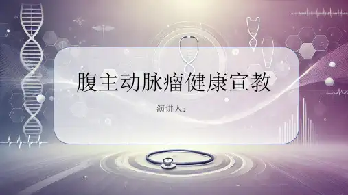 腹主动脉瘤健康宣教PPT
