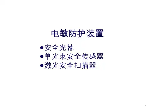 电敏防护装置-安全光幕-光栅-激光扫描仪-分类及原理