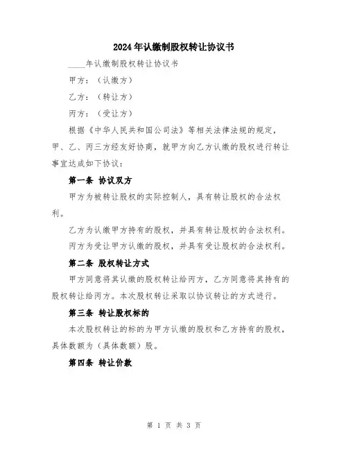 2024年认缴制股权转让协议书