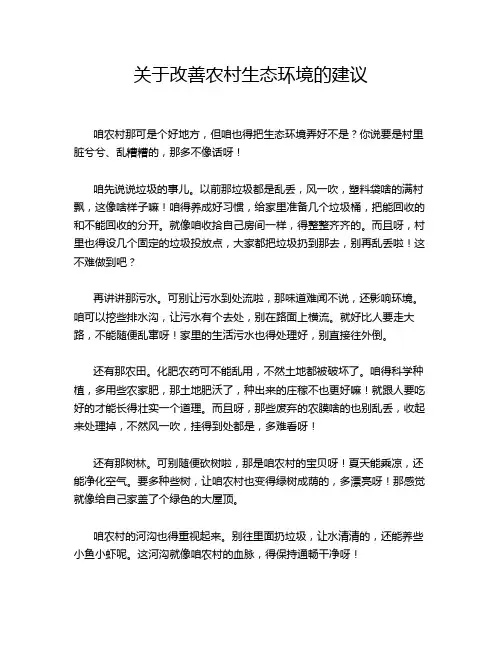 关于改善农村生态环境的建议