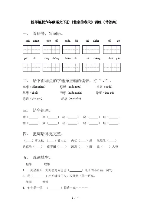 新部编版六年级语文下册《北京的春天》训练(带答案)