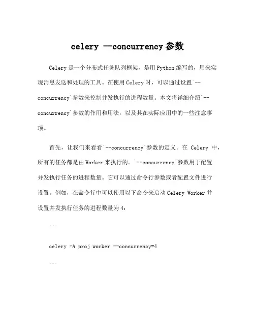 celery --concurrency参数