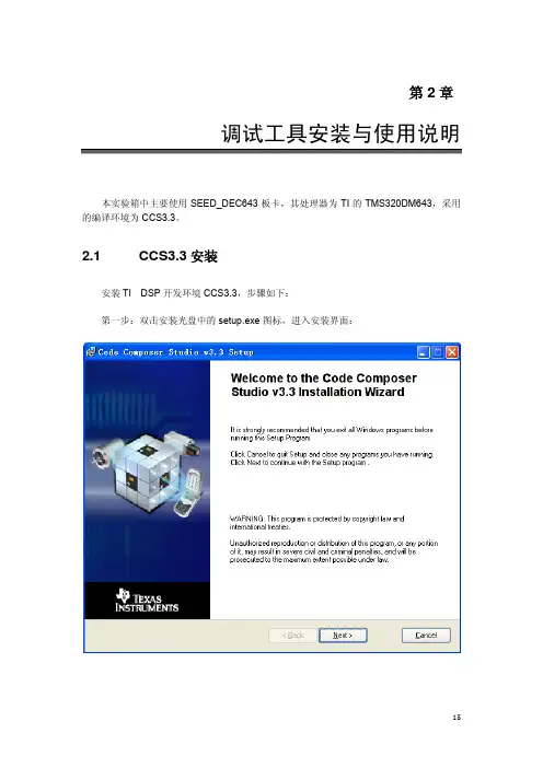 SEED-DTK643_v1.0实验手册_09年版_第2章调试工具安装与使用说明
