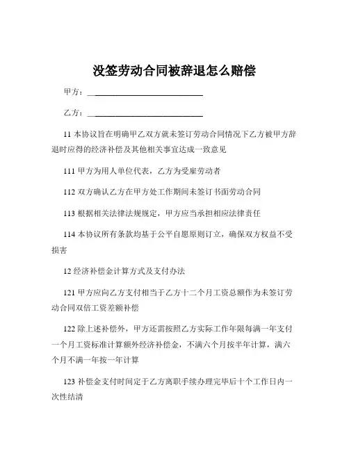 没签劳动合同被辞退怎么赔偿