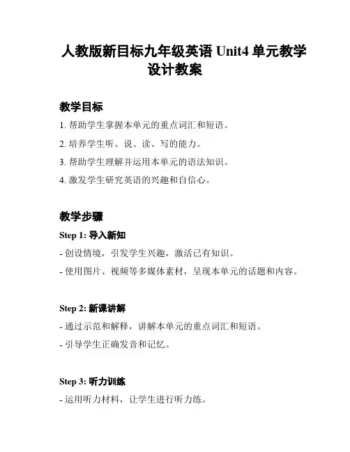 人教版新目标九年级英语Unit4单元教学设计教案