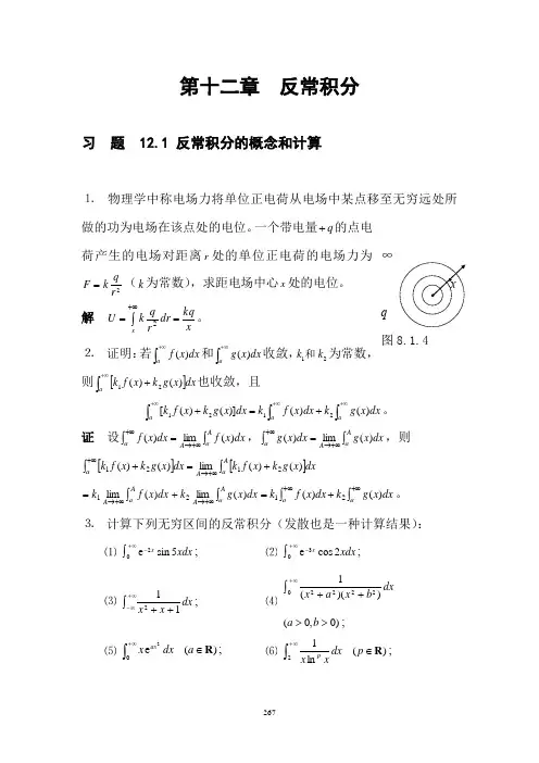 数学分析 Ch12 反常积分与含参积分习题