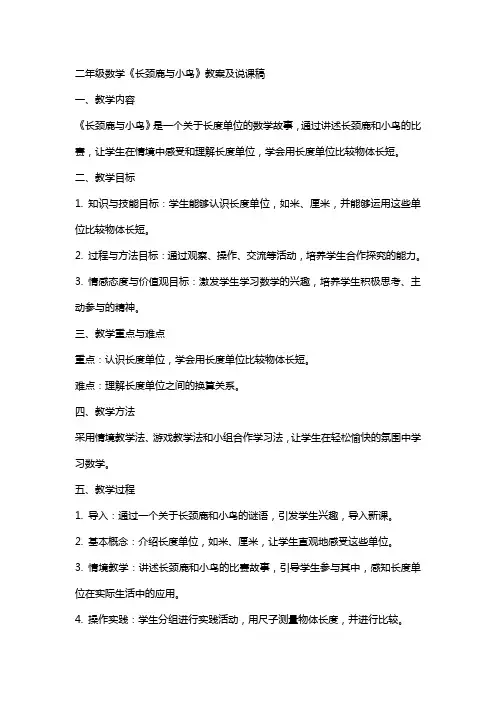 二年级数学长颈鹿与小鸟教案及说课稿