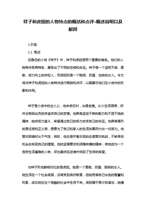 祥子和虎妞的人物特点的概括和点评-概述说明以及解释
