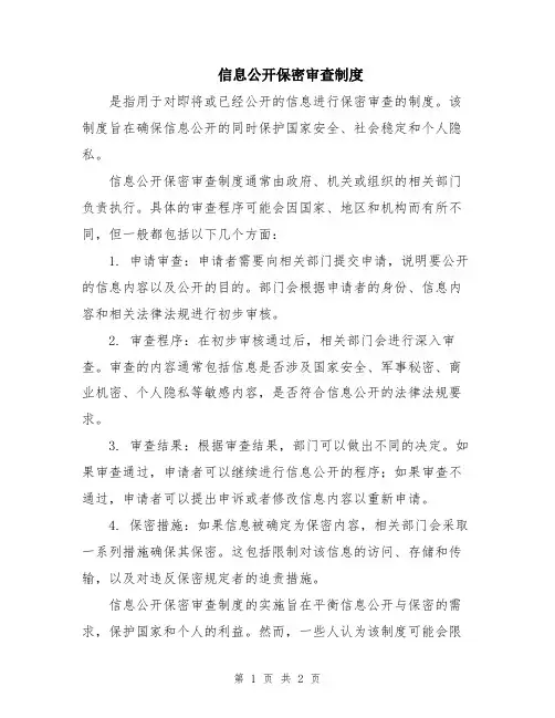 信息公开保密审查制度