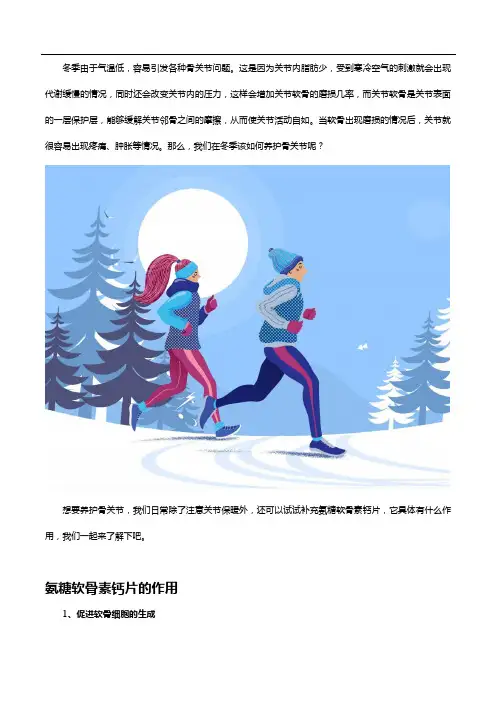 冬季养护骨关节,不妨试试健力多氨糖软骨素钙片